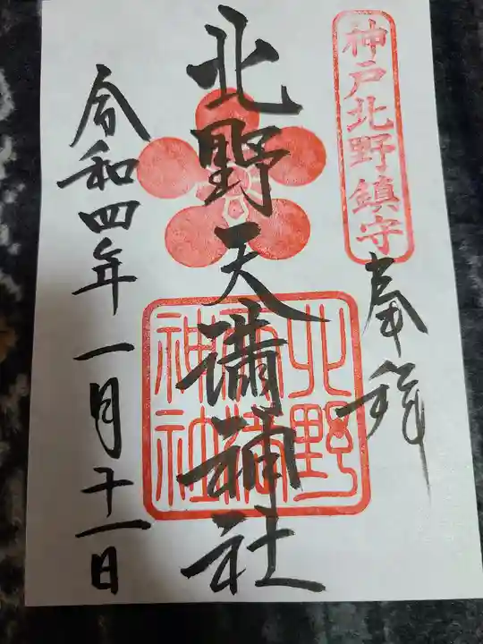 北野天満神社の御朱印
