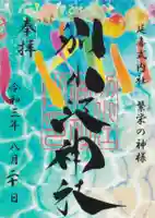 別小江神社の御朱印