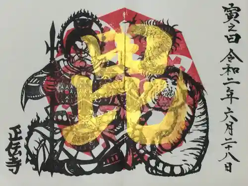 正伝寺の御朱印