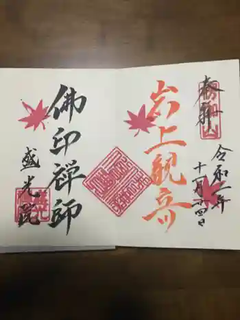盛光院の御朱印 2020年11月