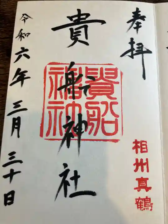 貴船神社(神奈川県)