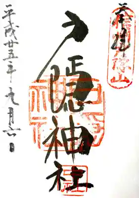 戸隠神社中社の御朱印