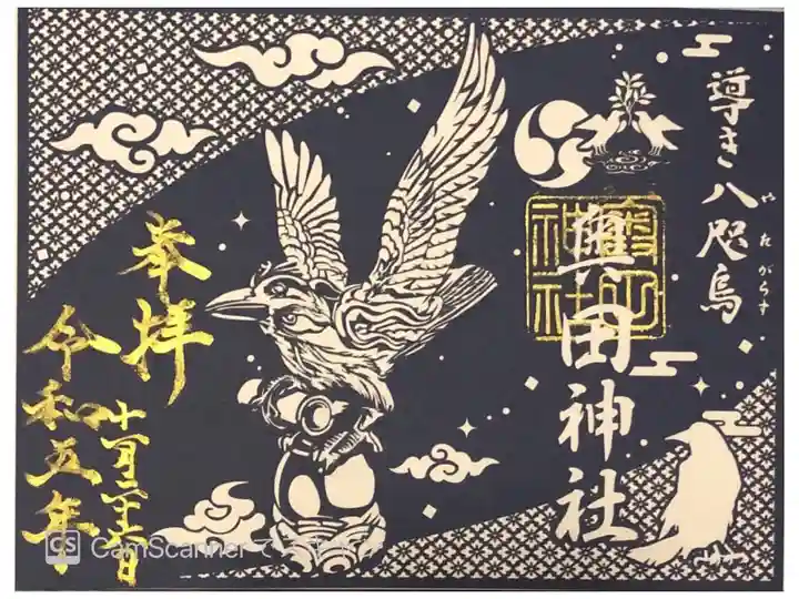 奥田神社の導き八咫烏の切絵御朱印です。