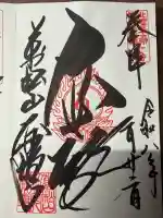 大安禅寺の御朱印