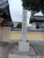 光恩寺のその他建物