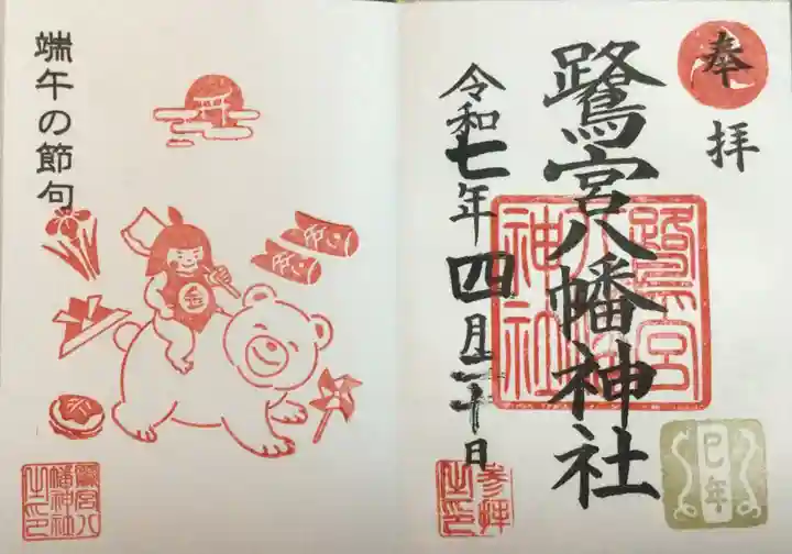 鷺宮八幡神社の御朱印