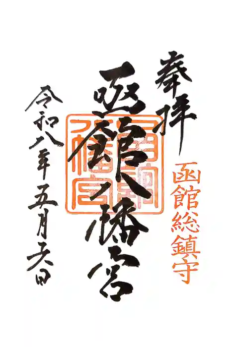 函館八幡宮の御朱印