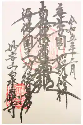 泉應寺の御朱印