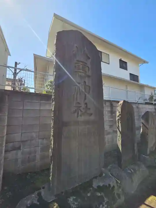 岩淵八雲神社(東京都)