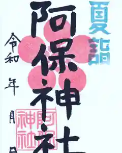 阿保神社の御朱印 2023年07月01日(土)〜(2023年07月03日(月) 14時10分18秒投稿)