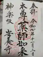 神楽坂安養寺の御朱印