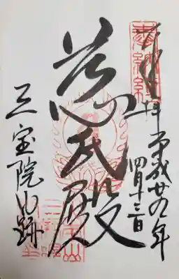三宝院（三宝院門跡）の御朱印