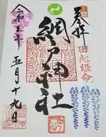 網戸神社の御朱印