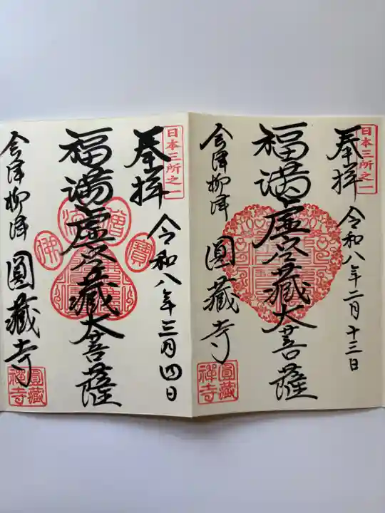 霊厳山 圓蔵寺の御朱印