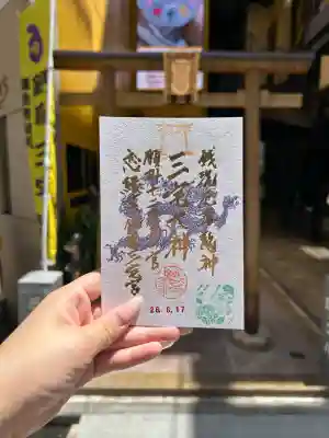 銀座三宅宮の御朱印