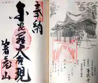 箸蔵寺の御朱印