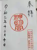 東長岡神明宮の御朱印