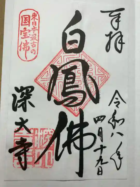 深大寺の御朱印