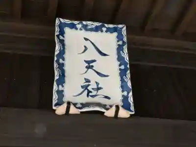 陶山神社の{uncategorized: "未分類", other: "その他", undefined: "問題あり", building: "その他建物", grave: "お墓", sacred_gate: "鳥居", guardian: "狛犬", statue: "像", buddha: "仏像", history: "歴史", nature: "自然", garden: "庭園", animal: "動物", pagoda: "塔", temizu: "手水舎", mountain_gate: "山門・神門", sanctuary: "本殿・本堂", subordinate: "末社・摂社", art: "芸術", scenery: "景色", jizo: "地蔵", ema: "絵馬", goshuin: "御朱印", omikuji: "おみくじ", items: "授与品その他", amulet: "お守り", goshuincho: "御朱印帳", eats: "食事", festival: "お祭り", votive_dance: "神楽", shichigosan: "七五三参", wedding: "結婚式", experience: "体験その他", initially: "初詣", around: "周辺", anti_infection: "感染症対策"}