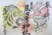 尾張猿田彦神社の御朱印