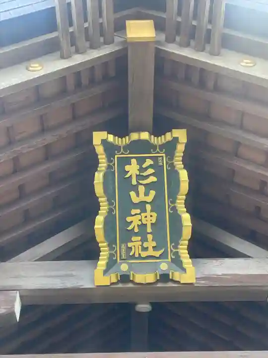 新羽杉山神社のその他建物
