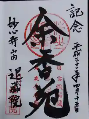 退蔵院(京都府)