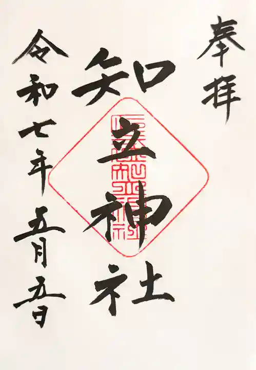 知立神社の御朱印