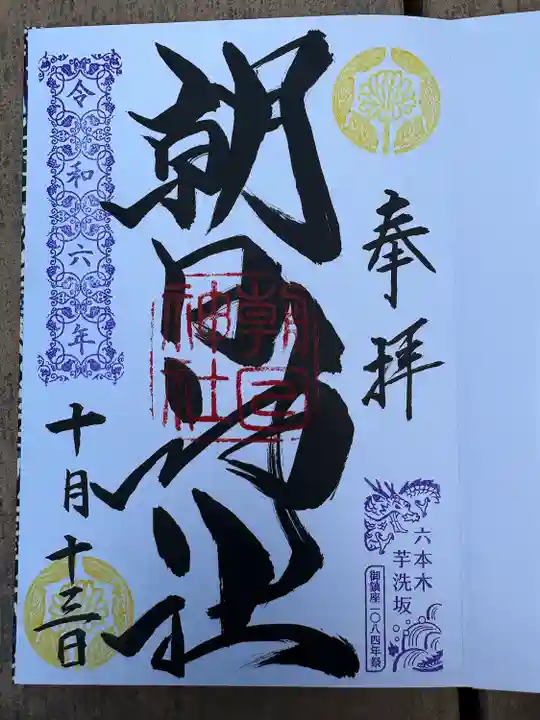 朝日神社(東京都)