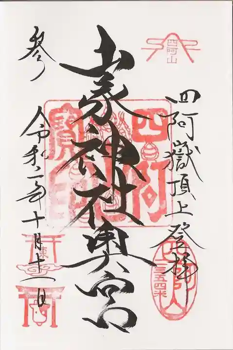 山家神社奥宮の御朱印