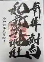 和多都美神社の御朱印