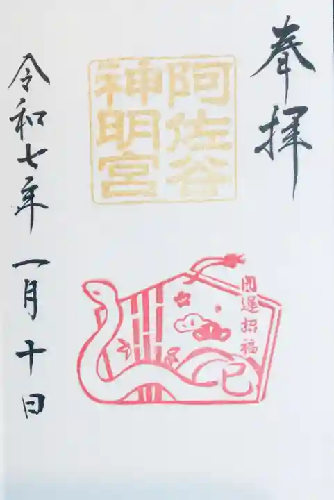 阿佐ヶ谷神明宮の御朱印