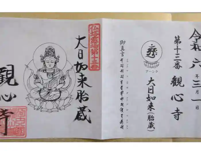 観心寺の御朱印