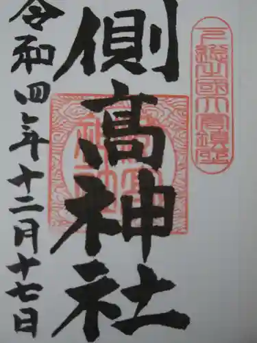 側高神社の御朱印