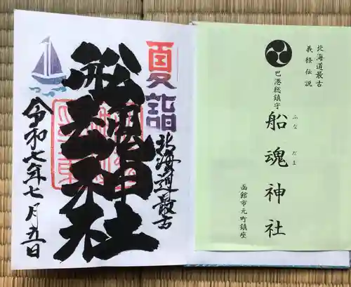 船魂神社の御朱印