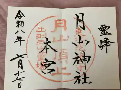 月山神社本宮の御朱印