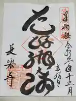 長楽寺の御朱印