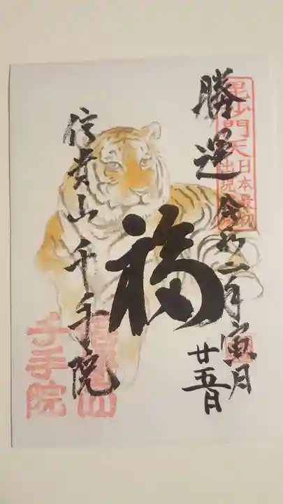 朝護孫子寺の御朱印
