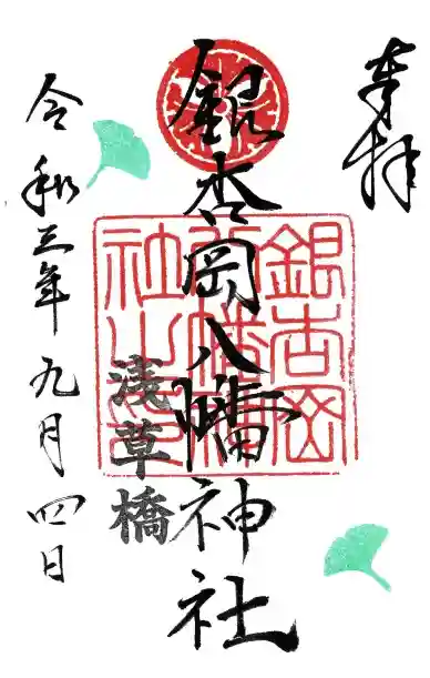 銀杏岡八幡神社の御朱印