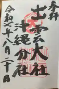 出雲大社沖縄分社の御朱印