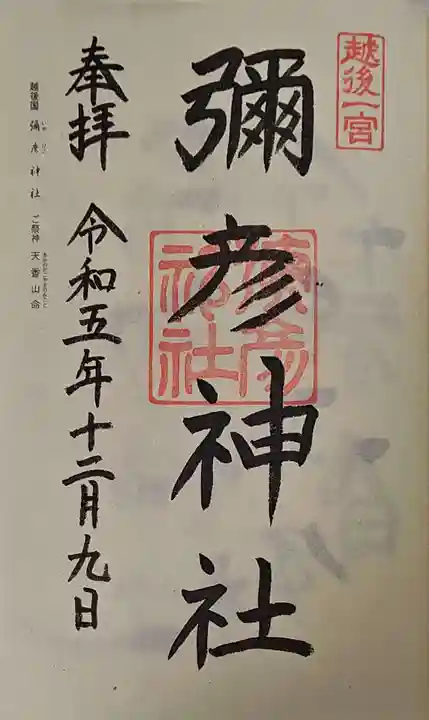 彌彦神社の御朱印