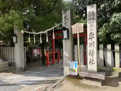 率川神社(大神神社摂社)の鳥居