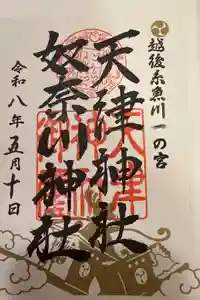 天津神社の御朱印