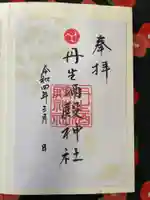 丹生酒殿神社の御朱印