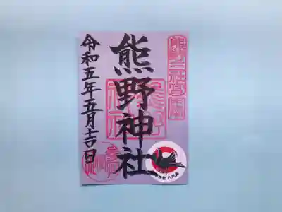 東海市熊野神社(愛知県)