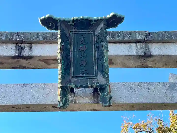 荒神山神社遥拝殿(滋賀県)