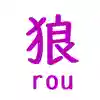 狼-rou-