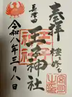 長津田王子神社の御朱印