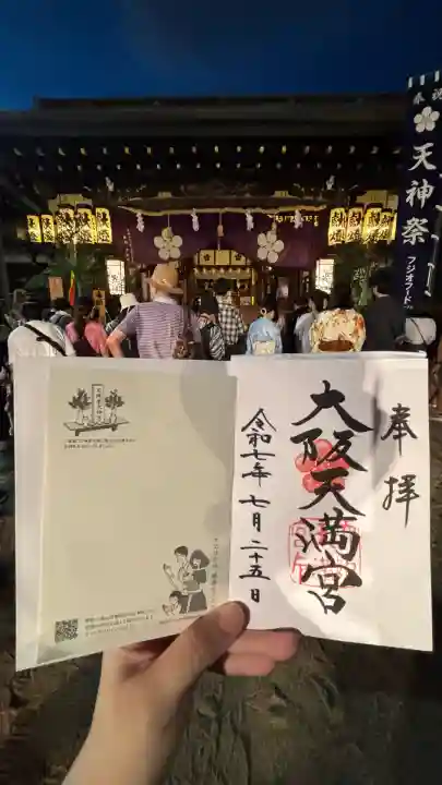 大阪天満宮(大阪府)