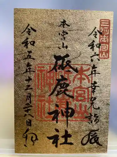 砥鹿神社（奥宮）の御朱印