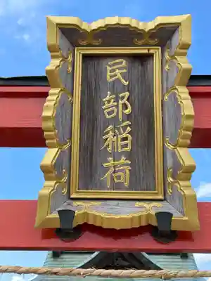 民部稲荷神社(丸広百貨店屋上)のその他建物